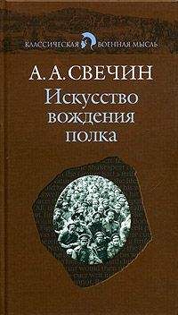Александр Свечин - Искусство вождения полка (Том 1) - Читать 📖 Читать онлайн 👀 Читаемые книги читать онлайн бесплатно 🔥 booksread-online.com