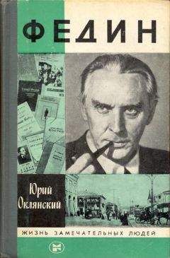 Юрий Оклянский - Федин - Читать | Читать онлайн | Читаемые книги читать онлайн бесплатно | booksread-online.com