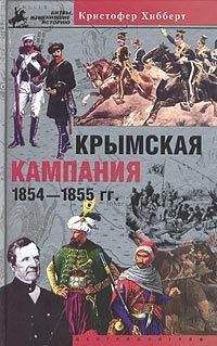 Кристофер Хибберт - Крымская кампания 1854-1855 гг. Трагедия лорда Раглана - Читать | Читать онлайн | Читаемые книги читать онлайн бесплатно | booksread-online.com