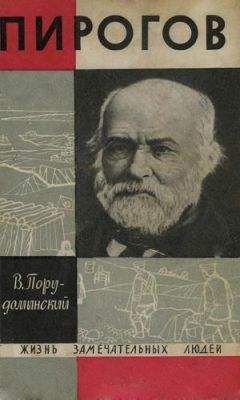 Владимир Порудоминский - Пирогов - Читать 📖 Читать онлайн 👀 Читаемые книги читать онлайн бесплатно 🔥 booksread-online.com