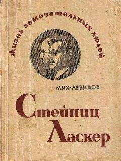Михаил Левидов - Стейниц. Ласкер - Читать Читать онлайн Читаемые книги читать онлайн бесплатно booksread-online.com