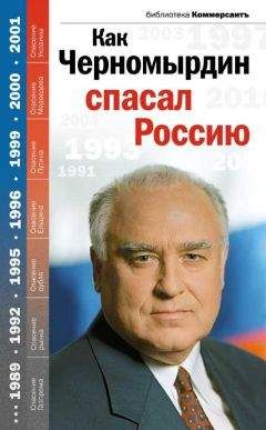 Владислав Дорофеев - Как Черномырдин спасал Россию - Читать | Читать онлайн | Читаемые книги читать онлайн бесплатно | booksread-online.com