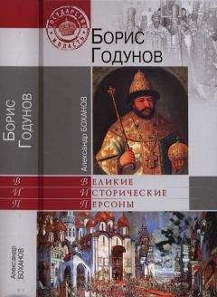 Александр Боханов - Борис Годунов - Читать 📖 Читать онлайн 👀 Читаемые книги читать онлайн бесплатно 🔥 booksread-online.com