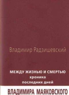 Владимир Радзишевский - Между жизнью и смертью: Хроника последних дней Владимира Маяковского - Читать Читать онлайн Читаемые книги читать онлайн бесплатно booksread-online.com