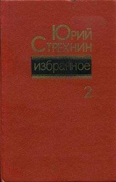 Юрий Стрехнин - Избранное в двух томах. Том II - Читать | Читать онлайн | Читаемые книги читать онлайн бесплатно | booksread-online.com