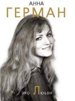 Анна Герман - Эхо любви - Читать 📖 Читать онлайн 👀 Читаемые книги читать онлайн бесплатно 🔥 booksread-online.com