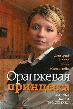 Дмитрий Попов - Оранжевая принцесса. Загадка Юлии Тимошенко - Читать 📖 Читать онлайн 👀 Читаемые книги читать онлайн бесплатно 🔥 booksread-online.com