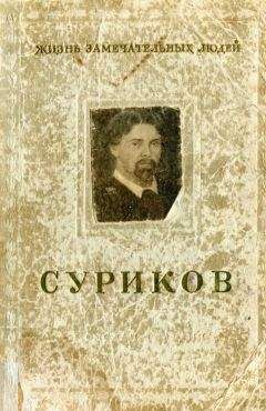 Геннадий Гор - Суриков - Читать 📖 Читать онлайн 👀 Читаемые книги читать онлайн бесплатно 🔥 booksread-online.com