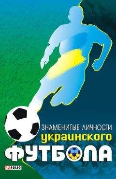 Тимур Желдак - Знаменитые личности украинского футбола - Читать | Читать онлайн | Читаемые книги читать онлайн бесплатно | booksread-online.com