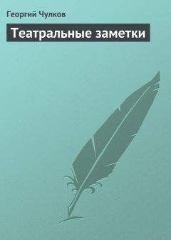 Георгий Чулков - Театральные заметки - Читать 📖 Читать онлайн 👀 Читаемые книги читать онлайн бесплатно 🔥 booksread-online.com