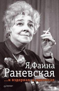 Ю. Крылов - Я, Фаина Раневская …и вздорная, и одинокая - Читать 📖 Читать онлайн 👀 Читаемые книги читать онлайн бесплатно 🔥 booksread-online.com