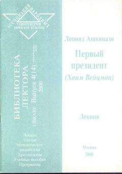 Леонид Ашкинази - Первый президент (Хаим Вейцман) - Читать 📖 Читать онлайн 👀 Читаемые книги читать онлайн бесплатно 🔥 booksread-online.com