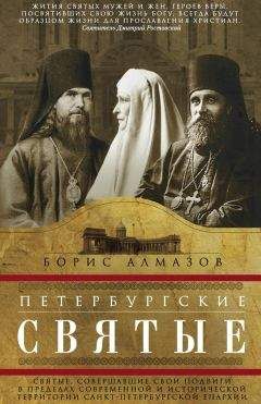 Борис Алмазов - Петербургские святые. Святые, совершавшие свои подвиги в пределах современной и исторической территории Санкт-Петербургской епархии - Читать 📖 Читать онлайн 👀 Читаемые книги читать онлайн бесплатно 🔥 booksread-online.com
