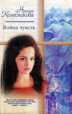 Наташа Колесникова - Война чувств - Читать 📖 Читать онлайн 👀 Читаемые книги читать онлайн бесплатно 🔥 booksread-online.com