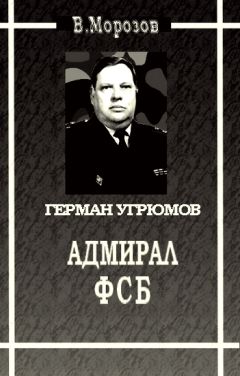 Вячеслав Морозов - Адмирал ФСБ (Герой России Герман Угрюмов) - Читать 📖 Читать онлайн 👀 Читаемые книги читать онлайн бесплатно 🔥 booksread-online.com