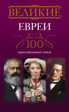 Ирина Мудрова - Великие евреи. 100 прославленных имен - Читать | Читать онлайн | Читаемые книги читать онлайн бесплатно | booksread-online.com