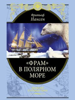 Фритьоф Нансен - «Фрам» в Полярном море - Читать 📖 Читать онлайн 👀 Читаемые книги читать онлайн бесплатно 🔥 booksread-online.com