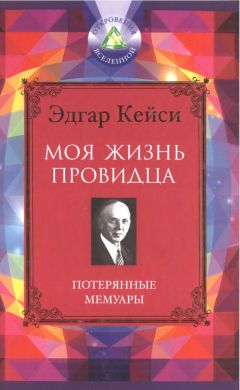 Эдгар Кейси - Моя жизнь провидца. Потерянные мемуары - Читать 📖 Читать онлайн 👀 Читаемые книги читать онлайн бесплатно 🔥 booksread-online.com