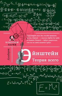 Максим Гуреев - Альберт Эйнштейн. Теория всего - Читать 📖 Читать онлайн 👀 Читаемые книги читать онлайн бесплатно 🔥 booksread-online.com