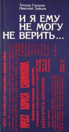 Теодор Гладков - И я ему не могу не верить… - Читать 📖 Читать онлайн 👀 Читаемые книги читать онлайн бесплатно 🔥 booksread-online.com