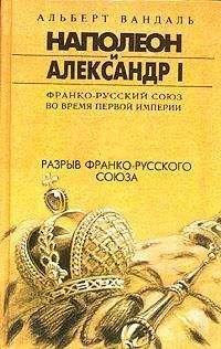 Альберт Вандаль - Разрыв франко-русского союза - Читать 📖 Читать онлайн 👀 Читаемые книги читать онлайн бесплатно 🔥 booksread-online.com