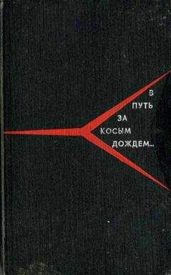 Андрей Меркулов - В путь за косым дождём - Читать 📖 Читать онлайн 👀 Читаемые книги читать онлайн бесплатно 🔥 booksread-online.com