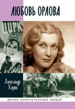 Александр Хорт - Любовь Орлова - Читать 📖 Читать онлайн 👀 Читаемые книги читать онлайн бесплатно 🔥 booksread-online.com