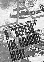 Анна Тимофеева-Егорова - Я — «Берёза». Как слышите меня?.. - Читать 📖 Читать онлайн 👀 Читаемые книги читать онлайн бесплатно 🔥 booksread-online.com