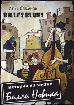 Илья Семенов - Billis Blues - Истории из жизни Билли Новика - Читать 📖 Читать онлайн 👀 Читаемые книги читать онлайн бесплатно 🔥 booksread-online.com