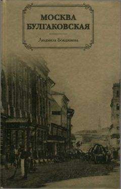 Людмила Бояджиева - Москва Булгаковская - Читать 📖 Читать онлайн 👀 Читаемые книги читать онлайн бесплатно 🔥 booksread-online.com