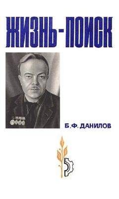 Борис Данилов - Жизнь-поиск - Читать | Читать онлайн | Читаемые книги читать онлайн бесплатно | booksread-online.com