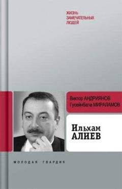 Виктор Андриянов - Ильхам Алиев - Читать 📖 Читать онлайн 👀 Читаемые книги читать онлайн бесплатно 🔥 booksread-online.com