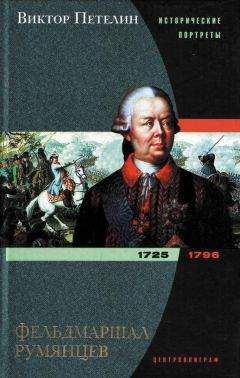 Виктор Петелин - Фельдмаршал Румянцев - Читать 📖 Читать онлайн 👀 Читаемые книги читать онлайн бесплатно 🔥 booksread-online.com