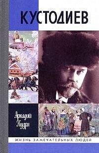 Аркадий Кудря - Кустодиев - Читать | Читать онлайн | Читаемые книги читать онлайн бесплатно | booksread-online.com