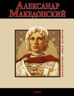 Владислав Карнацевич - Александр Македонский - Читать 📖 Читать онлайн 👀 Читаемые книги читать онлайн бесплатно 🔥 booksread-online.com