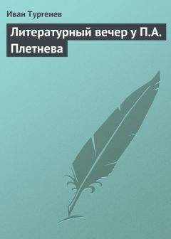 Иван Тургенев - Литературный вечер у П.А. Плетнева - Читать 📖 Читать онлайн 👀 Читаемые книги читать онлайн бесплатно 🔥 booksread-online.com