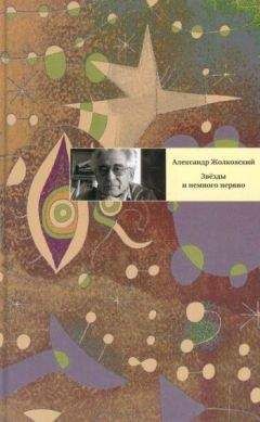 Александр Жолковский - Звезды и немного нервно: Мемуарные виньетки - Читать 📖 Читать онлайн 👀 Читаемые книги читать онлайн бесплатно 🔥 booksread-online.com