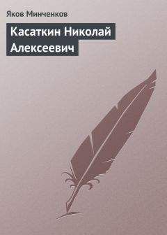 Яков Минченков - Касаткин Николай Алексеевич - Читать 📖 Читать онлайн 👀 Читаемые книги читать онлайн бесплатно 🔥 booksread-online.com