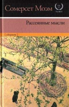 Уильям Моэм - Рассеянные мысли [сборник] - Читать 📖 Читать онлайн 👀 Читаемые книги читать онлайн бесплатно 🔥 booksread-online.com
