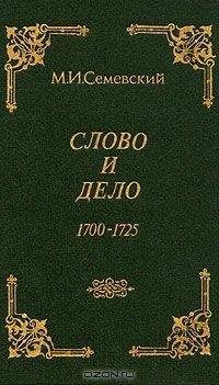 Михаил Семевский - Слово и дело! - Читать 📖 Читать онлайн 👀 Читаемые книги читать онлайн бесплатно 🔥 booksread-online.com