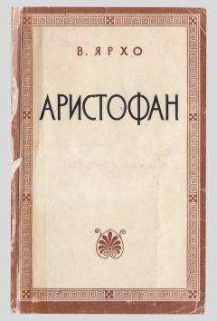 Виктор Ярхо - Аристофан - Читать Читать онлайн Читаемые книги читать онлайн бесплатно booksread-online.com