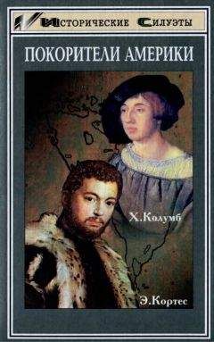 Чарльз Верлинден - Покорители Америки. Колумб. Кортес - Читать Читать онлайн Читаемые книги читать онлайн бесплатно booksread-online.com
