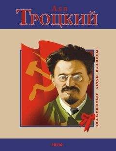 М. Загребельный - Лев Троцкий - Читать 📖 Читать онлайн 👀 Читаемые книги читать онлайн бесплатно 🔥 booksread-online.com