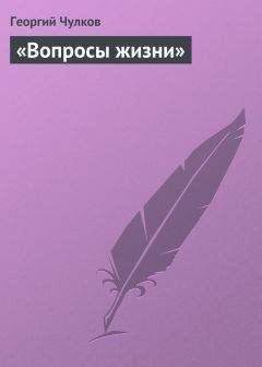 Георгий Чулков - «Вопросы жизни» - Читать 📖 Читать онлайн 👀 Читаемые книги читать онлайн бесплатно 🔥 booksread-online.com