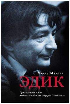 Ханну Мякеля - Эдик. Путешествие в мир детского писателя Эдуарда Успенского - Читать 📖 Читать онлайн 👀 Читаемые книги читать онлайн бесплатно 🔥 booksread-online.com