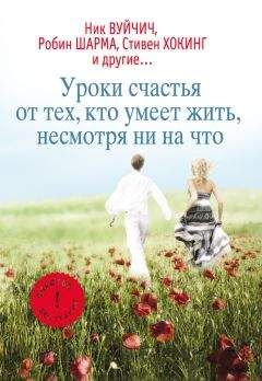 Екатерина Мишаненкова - Уроки счастья от тех, кто умеет жить несмотря ни на что - Читать 📖 Читать онлайн 👀 Читаемые книги читать онлайн бесплатно 🔥 booksread-online.com