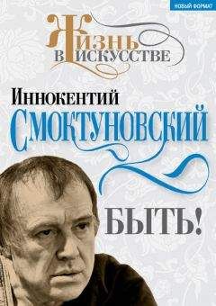 Иннокентий Смоктуновский - Быть! - Читать 📖 Читать онлайн 👀 Читаемые книги читать онлайн бесплатно 🔥 booksread-online.com