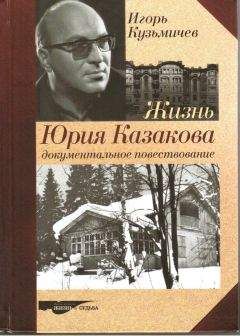 Игорь Кузьмичев - Жизнь Юрия Казакова. Документальное повествование - Читать | Читать онлайн | Читаемые книги читать онлайн бесплатно | booksread-online.com