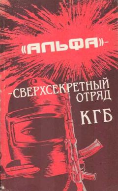 Михаил Болтунов - Альфа - сверхсекретный отряд КГБ - Читать 📖 Читать онлайн 👀 Читаемые книги читать онлайн бесплатно 🔥 booksread-online.com