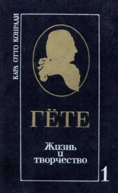 Карл Отто Конради - Гёте. Жизнь и творчество. Т. I. Половина жизни - Читать 📖 Читать онлайн 👀 Читаемые книги читать онлайн бесплатно 🔥 booksread-online.com